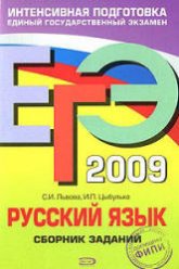 ЕГЭ 2009. Русский язык. Сборник заданий - Львова С.И., Цыбулько И.П. - Скачать презентации бесплатно | Читать или скачать учебники для школы онлайн бесплатно ☑ Школьные учебники school-textbook.com