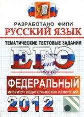 ЕГЭ 2012. Русский язык. Тематические тестовые задания ФИПИ - Гостева Ю.Н., Львов В.В.  - Скачать презентации бесплатно | Читать или скачать учебники для школы онлайн бесплатно ☑ Школьные учебники school-textbook.com