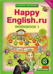 Happy English.ru. 3 класс. Рабочая тетрадь. В 2 частях - Кауфман К.И., Кауфман М.Ю. - Скачать презентации бесплатно | Читать или скачать учебники для школы онлайн бесплатно ☑ Школьные учебники school-textbook.com