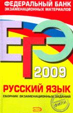ЕГЭ 2009. Русский язык. Сборник экзаменационных заданий. - Скачать презентации бесплатно | Читать или скачать учебники для школы онлайн бесплатно ☑ Школьные учебники school-textbook.com