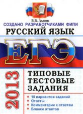 ЕГЭ 2013. Русский язык. Типовые тестовые задания - Львов В.В.  - Скачать презентации бесплатно | Читать или скачать учебники для школы онлайн бесплатно ☑ Школьные учебники school-textbook.com