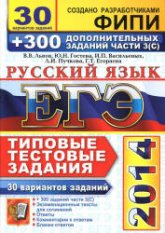 ЕГЭ 2014. Русский язык. 30 вариантов типовых тестовых задний и подготовка к выполнению части 3(С) - Львов В.В. и др.  - Скачать презентации бесплатно | Читать или скачать учебники для школы онлайн бесплатно ☑ Школьные учебники school-textbook.com