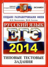 ЕГЭ 2014. Русский язык. Типовые тестовые задания - Васильевых И.П., Гостева Ю.Н - Скачать презентации бесплатно | Читать или скачать учебники для школы онлайн бесплатно ☑ Школьные учебники school-textbook.com
