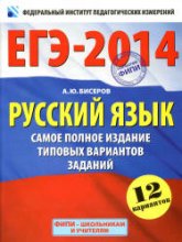 ЕГЭ-2014. Русский язык. Самое полное издание типовых вариантов заданий - Бисеров А.Ю.  - Скачать презентации бесплатно | Читать или скачать учебники для школы онлайн бесплатно ☑ Школьные учебники school-textbook.com