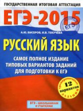 ЕГЭ-2015. Русский язык. Самое полное издание типовых вариантов заданий - Бисеров А.Ю., Текучёва И.В. - Скачать презентации бесплатно | Читать или скачать учебники для школы онлайн бесплатно ☑ Школьные учебники school-textbook.com