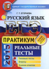 ЕГЭ 2015. Русский язык. Реальные тесты. Практикум - Егораева Г.Т.  - Скачать презентации бесплатно | Читать или скачать учебники для школы онлайн бесплатно ☑ Школьные учебники school-textbook.com