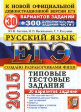 ЕГЭ 2015. Русский язык. 30 вариантов типовых тестовых задний + 300 дополнительных заданий части 2. - Гостева Ю.Н., Васильевых И.П., Егораева Г.Т. - Скачать презентации бесплатно | Читать или скачать учебники для школы онлайн бесплатно ☑ Школьные учебники school-textbook.com