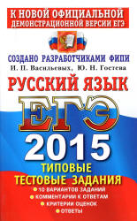 ЕГЭ 2015. Русский язык. Типовые тестовые задания - Васильевых И.П., Гостева Ю.Н (1 книга) - Скачать презентации бесплатно | Читать или скачать учебники для школы онлайн бесплатно ☑ Школьные учебники school-textbook.com
