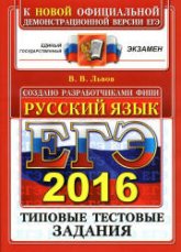 ЕГЭ 2016. Русский язык. Типовые тестовые задания - Львов В.В.  - Скачать презентации бесплатно | Читать или скачать учебники для школы онлайн бесплатно ☑ Школьные учебники school-textbook.com