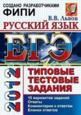 ЕГЭ 2012. Русский язык. Типовые тестовые задания - Львов В.В.  - Скачать презентации бесплатно | Читать или скачать учебники для школы онлайн бесплатно ☑ Школьные учебники school-textbook.com