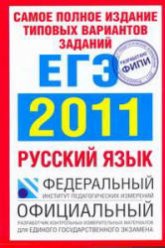 Самое полное издание типовых вариантов заданий ЕГЭ: 2011. Русский язык - Цыбулько И.П., Бисеров А.Ю. и др. - Скачать презентации бесплатно | Читать или скачать учебники для школы онлайн бесплатно ☑ Школьные учебники school-textbook.com