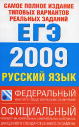 Самое полное издание типовых вариантов реальных заданий ЕГЭ 2009. Русский язык.  - Скачать презентации бесплатно | Читать или скачать учебники для школы онлайн бесплатно ☑ Школьные учебники school-textbook.com