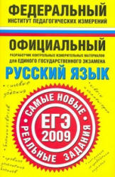 Русский язык. ЕГЭ-2009. Самые новые реальные задания - Бисеров А.Ю., Соколова Н.В.  - Скачать презентации бесплатно | Читать или скачать учебники для школы онлайн бесплатно ☑ Школьные учебники school-textbook.com