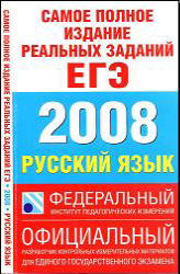 Самое полное издание реальных заданий ЕГЭ. 2008. Русский язык.  - Скачать презентации бесплатно | Читать или скачать учебники для школы онлайн бесплатно ☑ Школьные учебники school-textbook.com