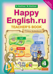 Happy English.ru. 4 класс. Книга для учителя - Кауфман К.И., Кауфман М.Ю. - Скачать презентации бесплатно | Читать или скачать учебники для школы онлайн бесплатно ☑ Школьные учебники school-textbook.com