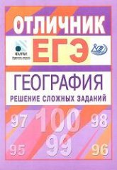 Отличник ЕГЭ. География. Решение сложных заданий - Амбарцумова Э.М., Дюкова С.Е., Пятунин В.Б. - Скачать презентации бесплатно | Читать или скачать учебники для школы онлайн бесплатно ☑ Школьные учебники school-textbook.com