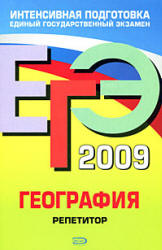 ЕГЭ-2009. География. Репетитор - Петрова Н.Н.  - Скачать презентации бесплатно | Читать или скачать учебники для школы онлайн бесплатно ☑ Школьные учебники school-textbook.com
