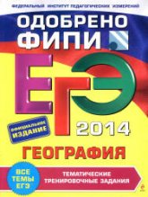 ЕГЭ 2014. География. Тематические тренировочные задания - Соловьева Ю.А.  - Скачать презентации бесплатно | Читать или скачать учебники для школы онлайн бесплатно ☑ Школьные учебники school-textbook.com