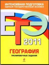 ЕГЭ 2011. География. Тренировочные задания - Чичерина О.В., Соловьева Ю.А. - Скачать презентации бесплатно | Читать или скачать учебники для школы онлайн бесплатно ☑ Школьные учебники school-textbook.com