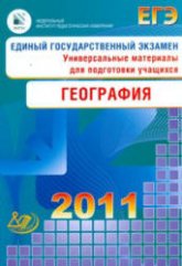 ЕГЭ 2011. География. Универсальные материалы для подготовки учащихся - Барабанов В.В. и др.  - Скачать презентации бесплатно | Читать или скачать учебники для школы онлайн бесплатно ☑ Школьные учебники school-textbook.com