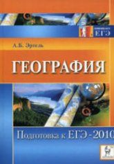 География. Подготовка к ЕГЭ-2010 - Эртель А.Б. - Скачать презентации бесплатно | Читать или скачать учебники для школы онлайн бесплатно ☑ Школьные учебники school-textbook.com