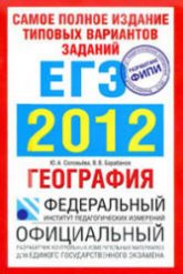 Самое полное издание типовых вариантов заданий ЕГЭ: 2012. География - Соловьева ЮА., Барабанов В.В.  - Скачать презентации бесплатно | Читать или скачать учебники для школы онлайн бесплатно ☑ Школьные учебники school-textbook.com