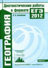 География. Подготовка к ЕГЭ в 2012 году. Диагностические работы - Барабанов В.В.  - Скачать презентации бесплатно | Читать или скачать учебники для школы онлайн бесплатно ☑ Школьные учебники school-textbook.com