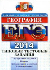 ЕГЭ 2014. География. Типовые тестовые задания - Барабанов В.В. и др.  - Скачать презентации бесплатно | Читать или скачать учебники для школы онлайн бесплатно ☑ Школьные учебники school-textbook.com