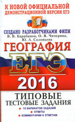 ЕГЭ 2016. География. Типовые тестовые задания - Барабанов В.В., Чичерина О.В. и др. - Скачать презентации бесплатно | Читать или скачать учебники для школы онлайн бесплатно ☑ Школьные учебники school-textbook.com