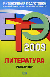 ЕГЭ 2009. Литература. Репетитор - Самойлова Е.А.  - Скачать презентации бесплатно | Читать или скачать учебники для школы онлайн бесплатно ☑ Школьные учебники school-textbook.com