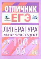 Отличник ЕГЭ. Литература. Решение сложных заданий - Марьина О.Б., Попова Н.А. - Скачать презентации бесплатно | Читать или скачать учебники для школы онлайн бесплатно ☑ Школьные учебники school-textbook.com