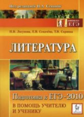 Литература. Подготовка к ЕГЭ-2010. В помощь учителю и ученику - Логунова Н.В., Секачева Е.В., Скрипка Т.В.  - Скачать презентации бесплатно | Читать или скачать учебники для школы онлайн бесплатно ☑ Школьные учебники school-textbook.com