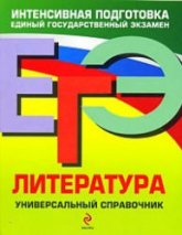 ЕГЭ. Литература. Универсальный справочник - Скубачевская Л.А., Слаутина Н.В., Надозирная Т.В. и др.  - Скачать презентации бесплатно | Читать или скачать учебники для школы онлайн бесплатно ☑ Школьные учебники school-textbook.com