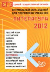 ЕГЭ 2012. Литература. Оптимальный банк заданий для подготовки учащихся - Ерохина Е.Л.  - Скачать презентации бесплатно | Читать или скачать учебники для школы онлайн бесплатно ☑ Школьные учебники school-textbook.com