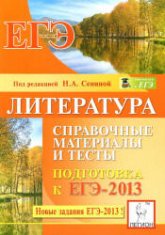 Литература. Справочные материалы и тесты. Подготовка к ЕГЭ-2013 - Скрипка Т.В., Секачева Е.В., Логунова Н.В  - Скачать презентации бесплатно | Читать или скачать учебники для школы онлайн бесплатно ☑ Школьные учебники school-textbook.com