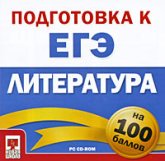 Подготовка к ЕГЭ на 100 баллов. Литература.  - Скачать презентации бесплатно | Читать или скачать учебники для школы онлайн бесплатно ☑ Школьные учебники school-textbook.com