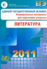 ЕГЭ 2011. Литература. Универсальные материалы для подготовки учащихся - Зинин С.А., Гороховская Л.Н.  - Скачать презентации бесплатно | Читать или скачать учебники для школы онлайн бесплатно ☑ Школьные учебники school-textbook.com