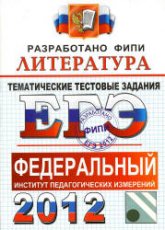 ЕГЭ 2012. Литература. Тематические тестовые задания ФИПИ - Ерохина Е.Л.  - Скачать презентации бесплатно | Читать или скачать учебники для школы онлайн бесплатно ☑ Школьные учебники school-textbook.com