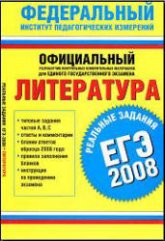 ЕГЭ-2008. Литература. Реальные задания - Авт.-сост. Зинин С.А., Марьина О.Б., Попова Н.А.  - Скачать презентации бесплатно | Читать или скачать учебники для школы онлайн бесплатно ☑ Школьные учебники school-textbook.com