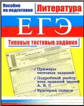 ЕГЭ. Литература. Типовые тестовые задания - Миронова Ю.С.  - Скачать презентации бесплатно | Читать или скачать учебники для школы онлайн бесплатно ☑ Школьные учебники school-textbook.com