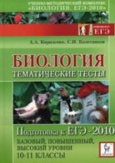 Биология. Подготовка к ЕГЭ-2010. Тематические тесты - Кириленко А.А., Колесников С.И. - Скачать презентации бесплатно | Читать или скачать учебники для школы онлайн бесплатно ☑ Школьные учебники school-textbook.com