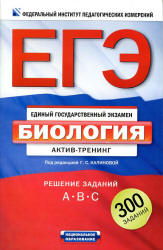 ЕГЭ 2012. Биология. Актив-тренинг: решение заданий А, В, С. Под ред - Калиновой Г.С.  - Скачать презентации бесплатно | Читать или скачать учебники для школы онлайн бесплатно ☑ Школьные учебники school-textbook.com