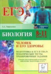 Биология. 8-11 классы. Человек и его здоровье. Подготовка к ЕГЭ и ГИА-9 .Тематические тесты - Кириленко А.А.  - Скачать презентации бесплатно | Читать или скачать учебники для школы онлайн бесплатно ☑ Школьные учебники school-textbook.com
