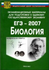 Подготовка к ЕГЭ-2007 - Биология.  - Скачать презентации бесплатно | Читать или скачать учебники для школы онлайн бесплатно ☑ Школьные учебники school-textbook.com