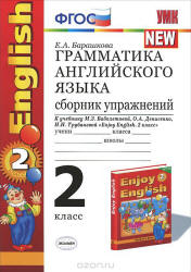 Грамматика английского языка. Сборник упражнений. 2 класс. К учебнику - Биболетовой М.З. и др., Барашкова Е.А.  - Скачать презентации бесплатно | Читать или скачать учебники для школы онлайн бесплатно ☑ Школьные учебники school-textbook.com