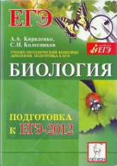 Биология. Подготовка к ЕГЭ-2012 - Кириленко А.А., Колесников С.И.  - Скачать презентации бесплатно | Читать или скачать учебники для школы онлайн бесплатно ☑ Школьные учебники school-textbook.com