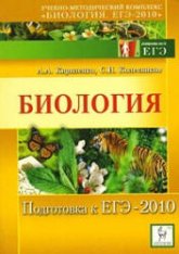 Биология. Подготовка к ЕГЭ-2010 - Кириленко А.А., Колесников С.И.  - Скачать презентации бесплатно | Читать или скачать учебники для школы онлайн бесплатно ☑ Школьные учебники school-textbook.com