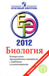 ЕГЭ 2012. Биология. Контрольные тренировочные материалы с ответами и комментариями - Панина Г.Н., Павлова Г.А.  - Скачать презентации бесплатно | Читать или скачать учебники для школы онлайн бесплатно ☑ Школьные учебники school-textbook.com