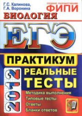 ЕГЭ 2012. Биология. Практикум по выполнению типовых тестовых заданий ЕГЭ - Калинова Г.С., Воронина Г.А. - Скачать презентации бесплатно | Читать или скачать учебники для школы онлайн бесплатно ☑ Школьные учебники school-textbook.com