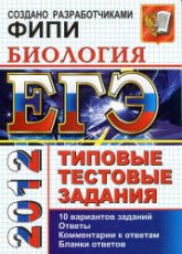ЕГЭ 2012. Биология. Типовые тестовые задания - Воронина Г.А., Калинова Г.С. - Скачать презентации бесплатно | Читать или скачать учебники для школы онлайн бесплатно ☑ Школьные учебники school-textbook.com